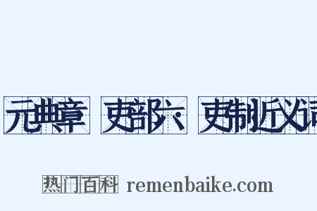 元典章·吏部六·吏制近义词是什么意思的图片